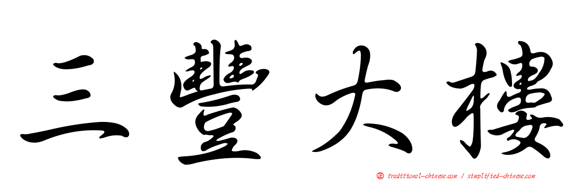 三豐大樓