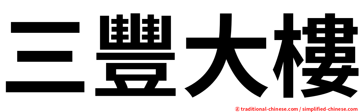 三豐大樓