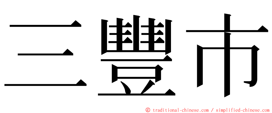 三豐市 ming font