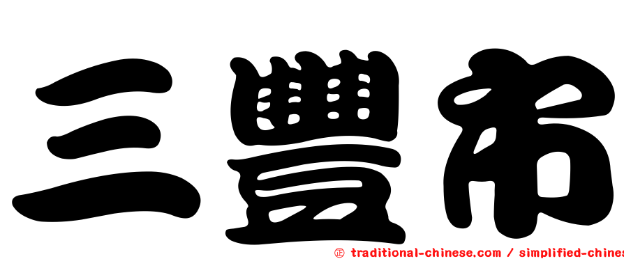 三豐市