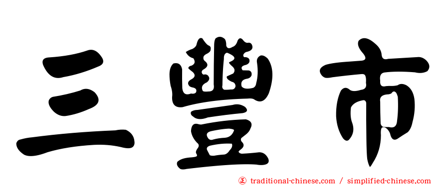 三豐市