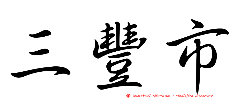 三豐市