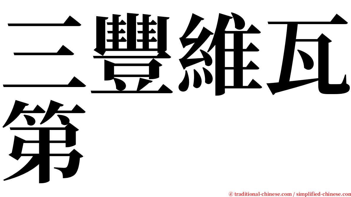 三豐維瓦第 serif font