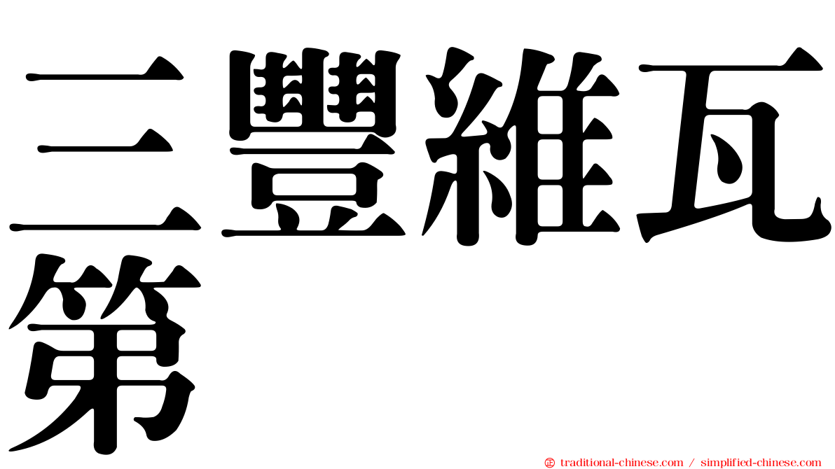 三豐維瓦第