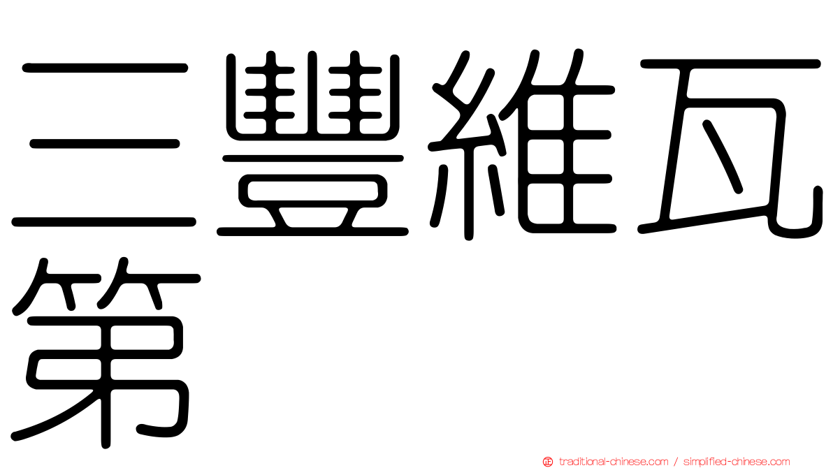 三豐維瓦第