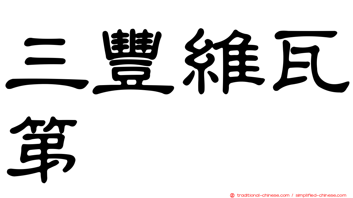 三豐維瓦第