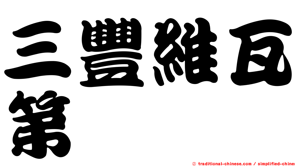 三豐維瓦第