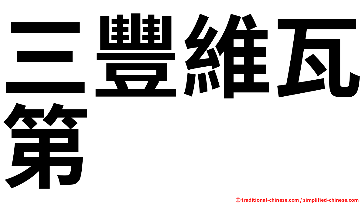 三豐維瓦第
