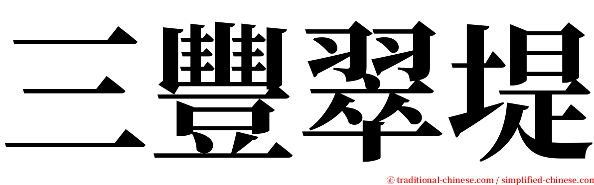 三豐翠堤 serif font