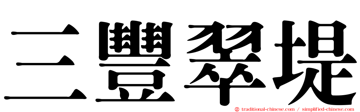 三豐翠堤