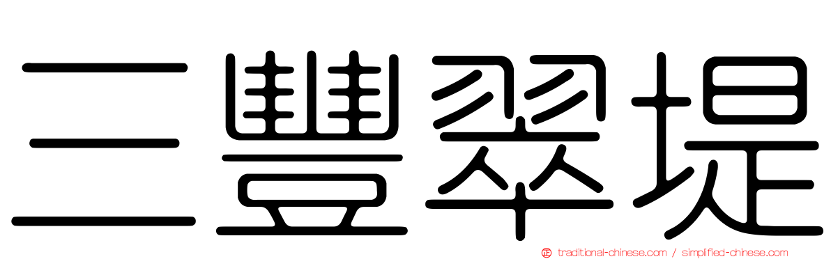 三豐翠堤