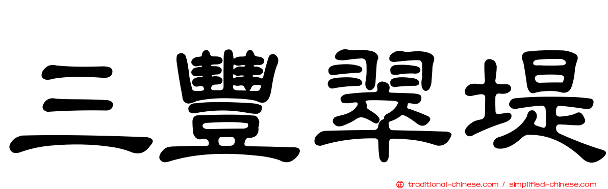 三豐翠堤