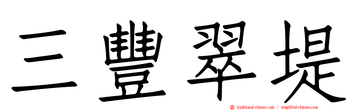 三豐翠堤