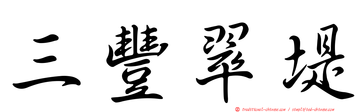 三豐翠堤