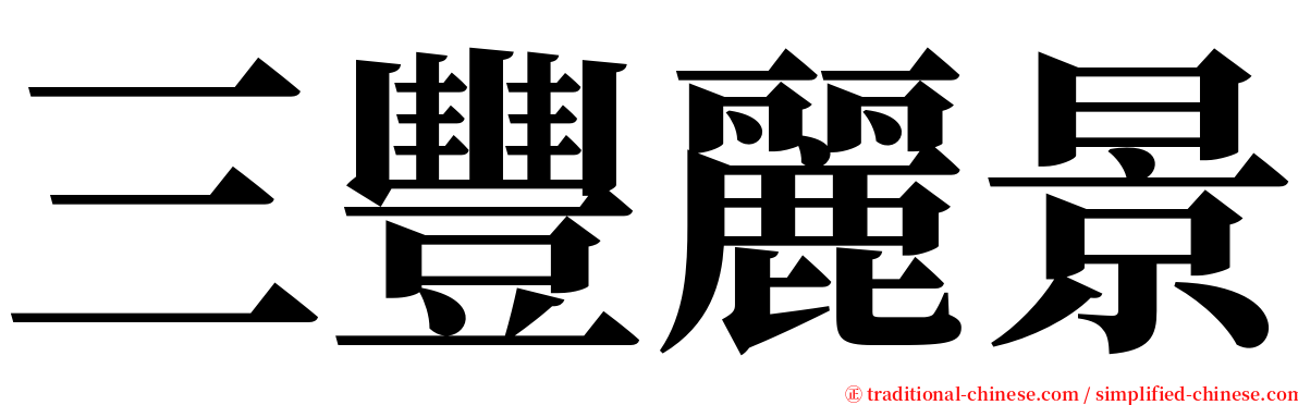 三豐麗景 serif font