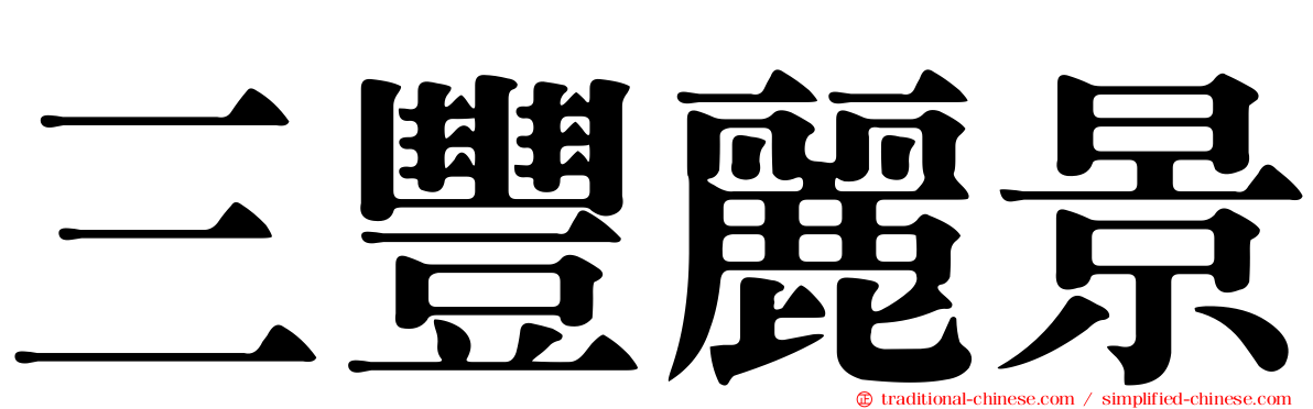 三豐麗景