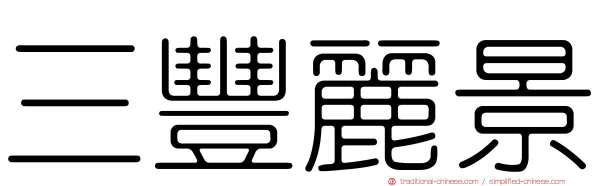三豐麗景