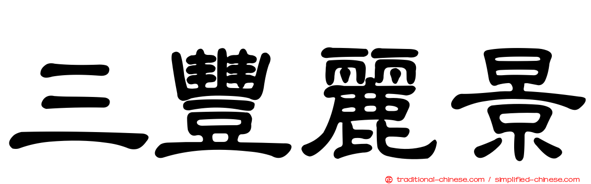 三豐麗景