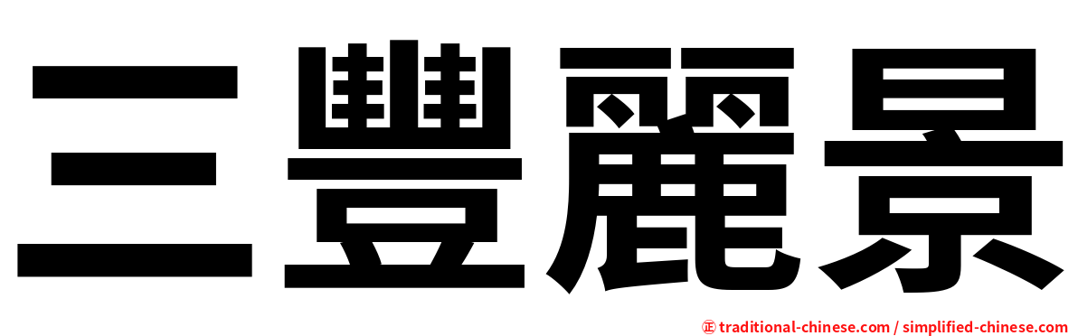 三豐麗景