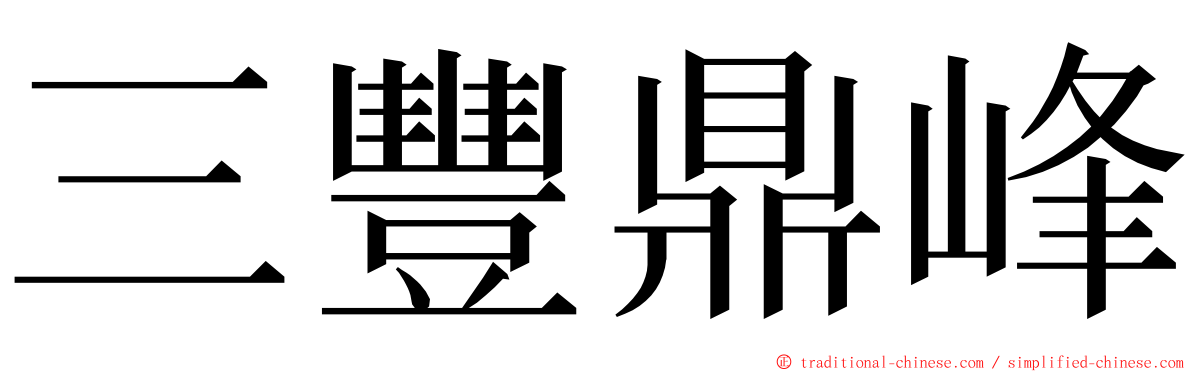 三豐鼎峰 ming font