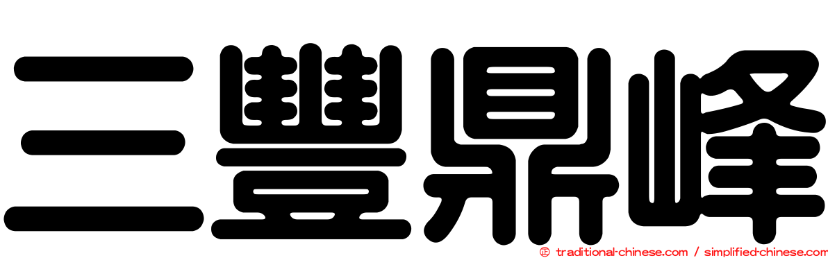 三豐鼎峰