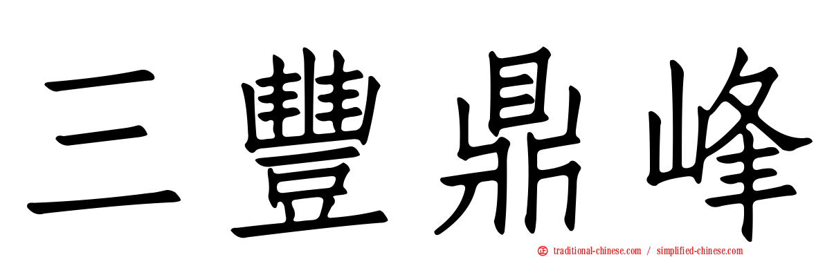 三豐鼎峰