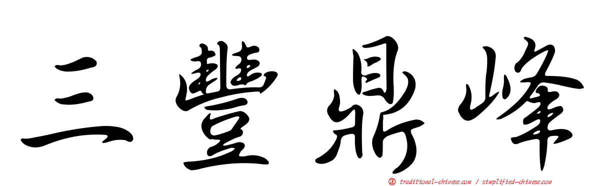 三豐鼎峰