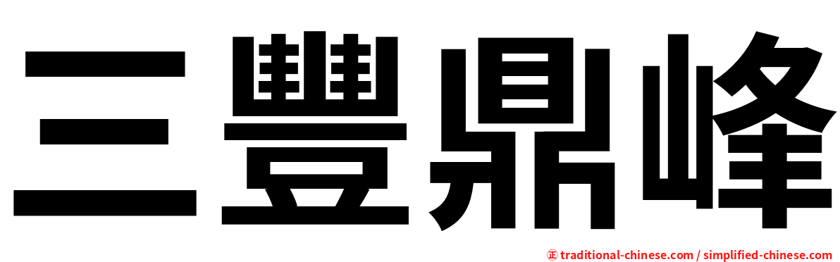 三豐鼎峰