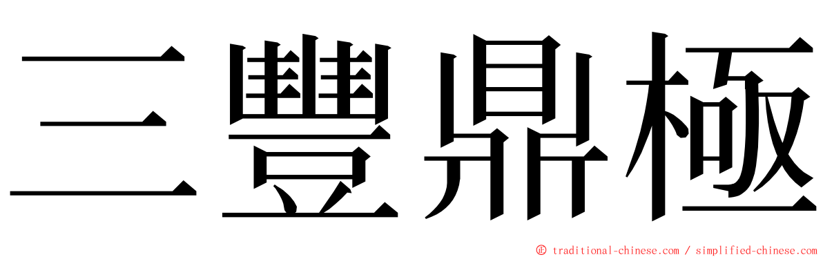 三豐鼎極 ming font