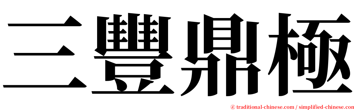 三豐鼎極 serif font