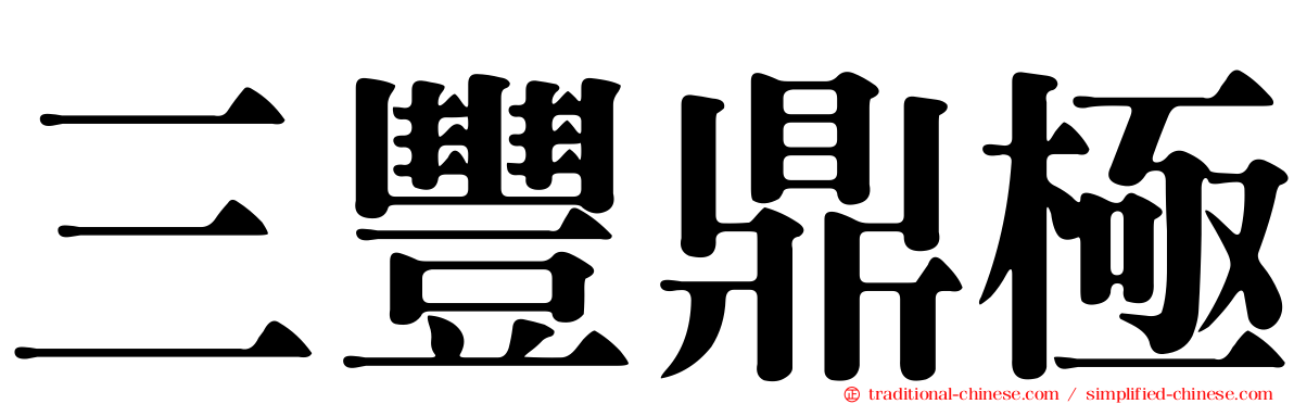 三豐鼎極