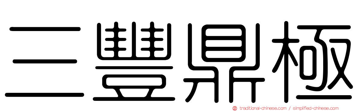 三豐鼎極