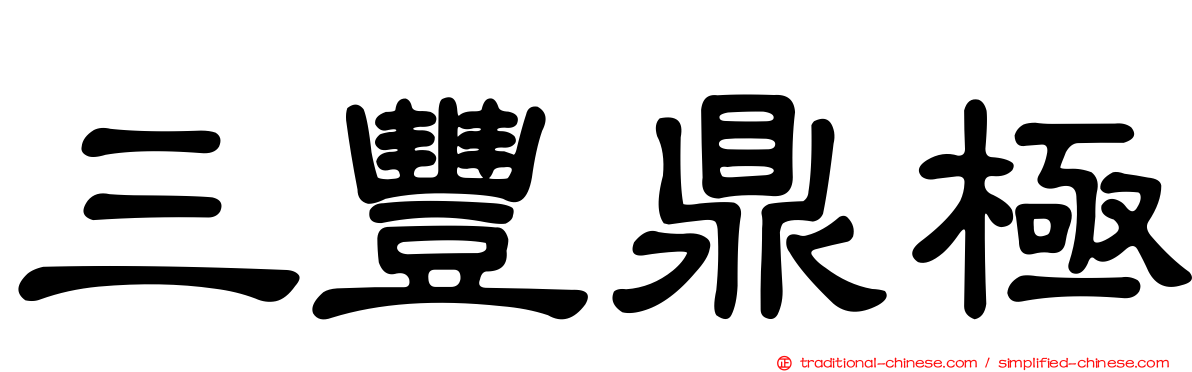 三豐鼎極