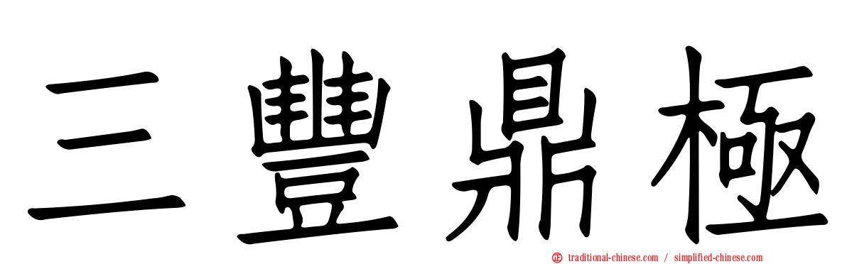 三豐鼎極