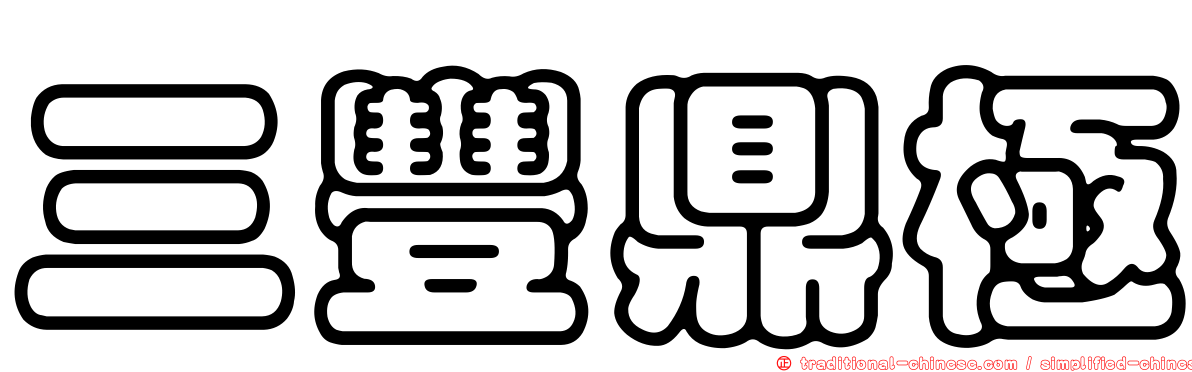 三豐鼎極
