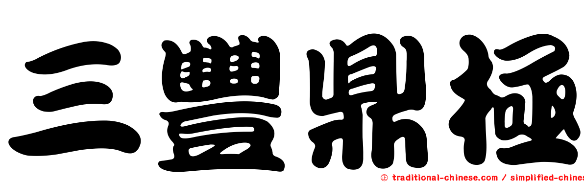 三豐鼎極