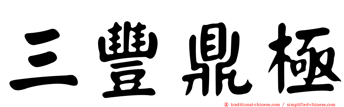 三豐鼎極