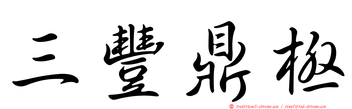 三豐鼎極