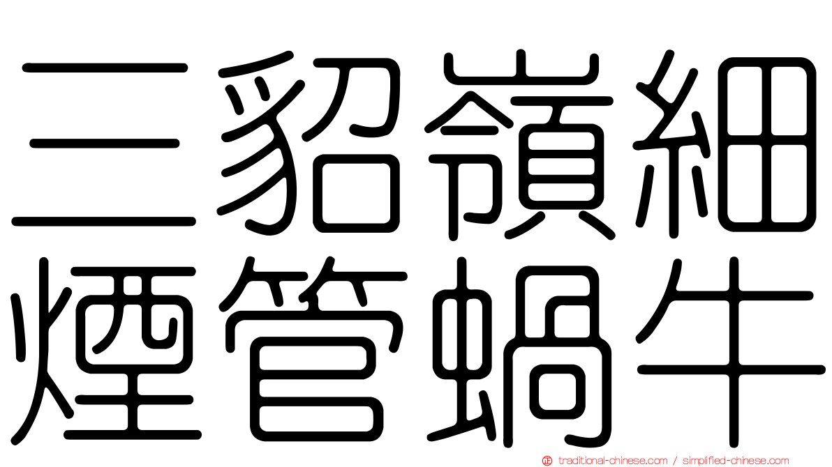 三貂嶺細煙管蝸牛