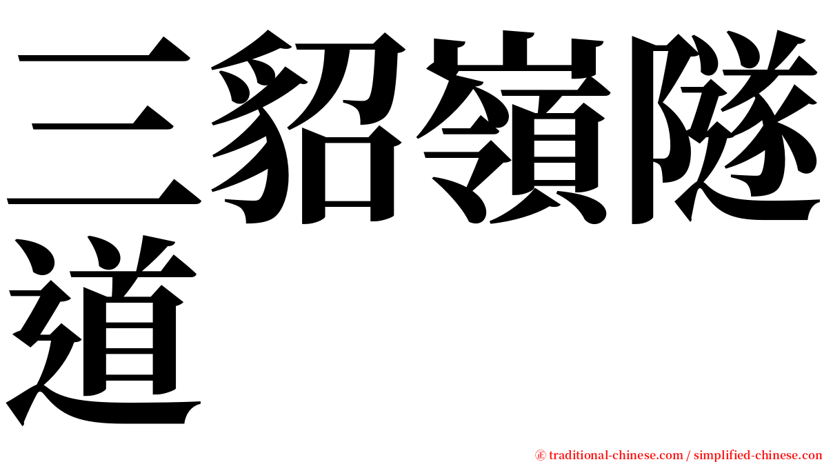 三貂嶺隧道 serif font