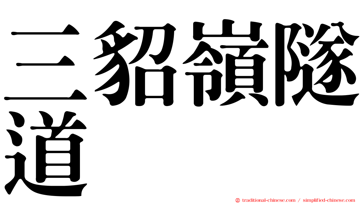 三貂嶺隧道