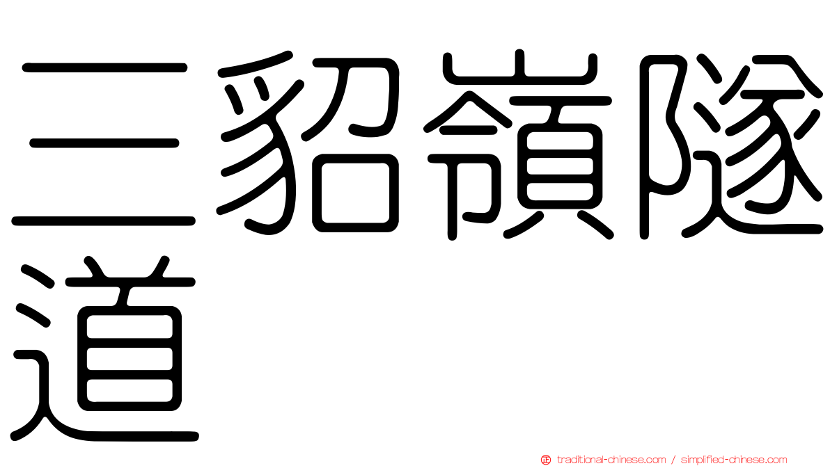 三貂嶺隧道