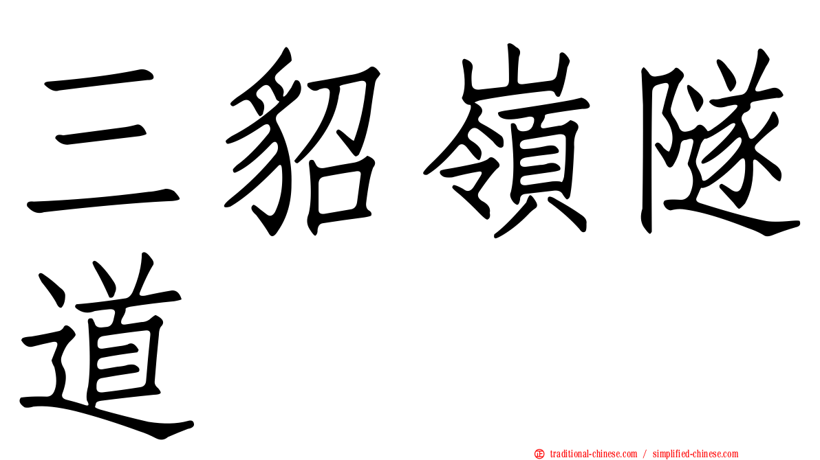 三貂嶺隧道