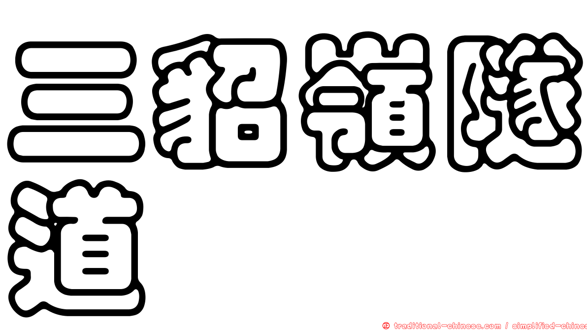 三貂嶺隧道