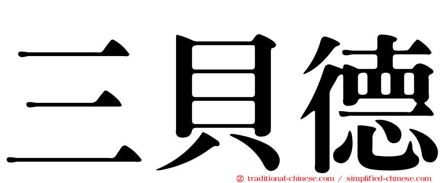 三貝德