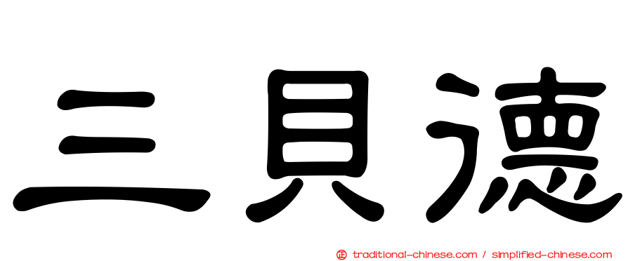 三貝德