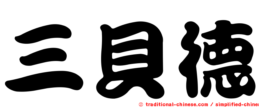 三貝德
