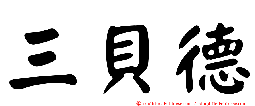 三貝德