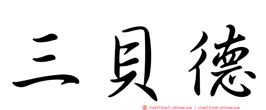 三貝德