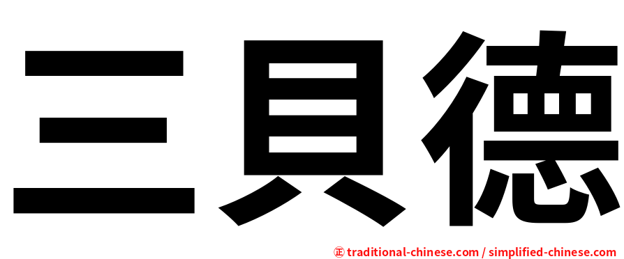 三貝德